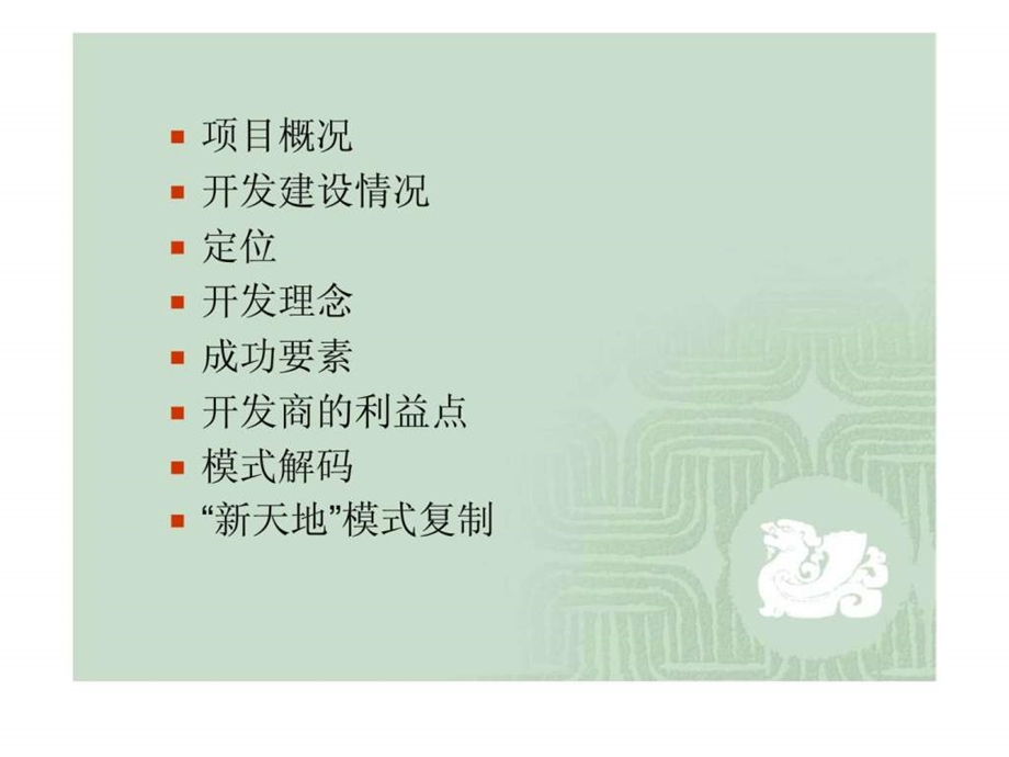 文化旅游地产模式研究上海新天地案例.ppt_第2页
