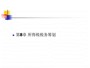 所得税税务筹划图文.ppt.ppt