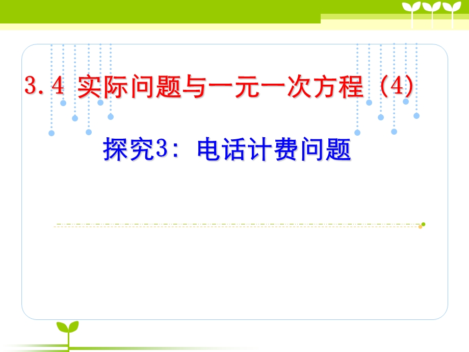 实际问题与一元一次方程_电话计费问题2.ppt_第1页
