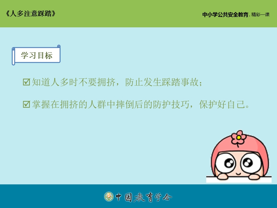 安全视频十四：人多注意踩踏.ppt_第2页