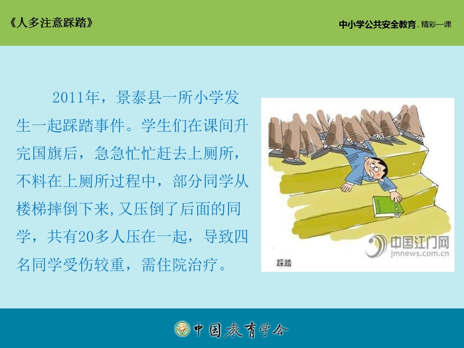 安全视频十四：人多注意踩踏.ppt_第3页