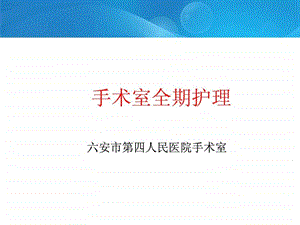 手术室全期护理.ppt.ppt