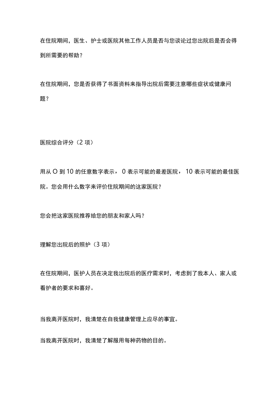 患者住院体验及对医护人员评价调查（全文）.docx_第3页