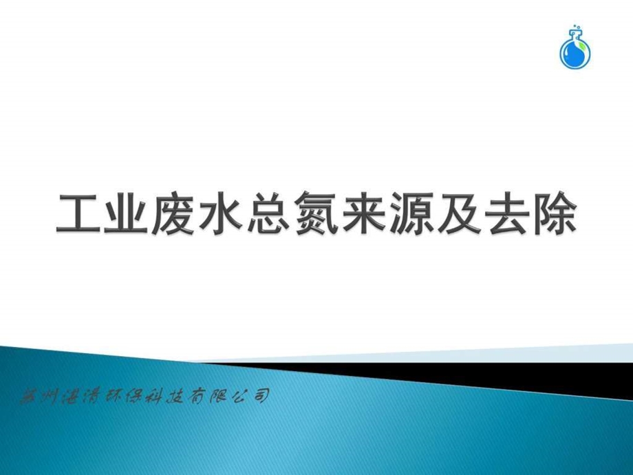 工业废水总氮的来源及去除环境科学食品科学工程科技专业资料.ppt.ppt_第1页