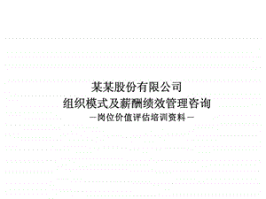 某某股份有限公司组织模式及薪酬绩效管理咨询岗位价值评估培训资料.ppt