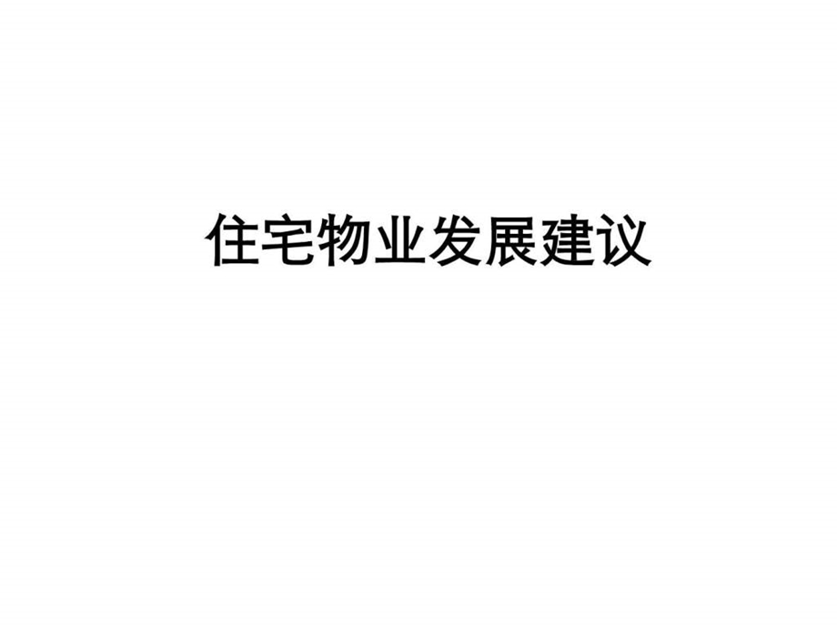 住宅物业发展建议.ppt.ppt_第1页