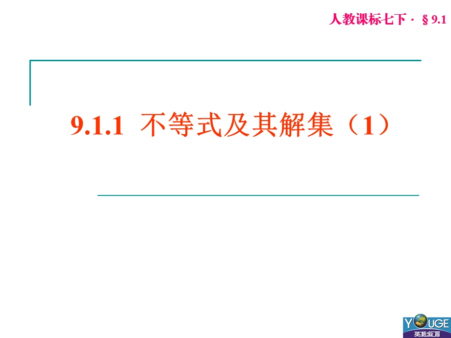 初中一年级数学下册第九章实际问题与一元一次不等式92一元一次不等式第一课时课件.ppt_第1页