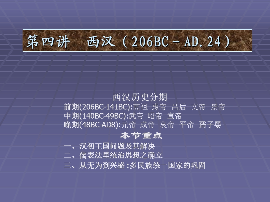 第四讲西汉206BCAD24.ppt_第1页