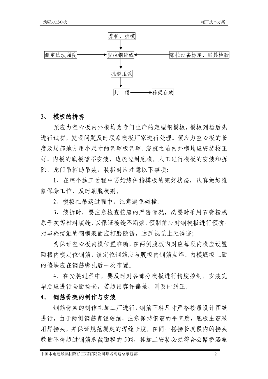 预应力呢混凝土空心板施工技术方案.doc_第2页