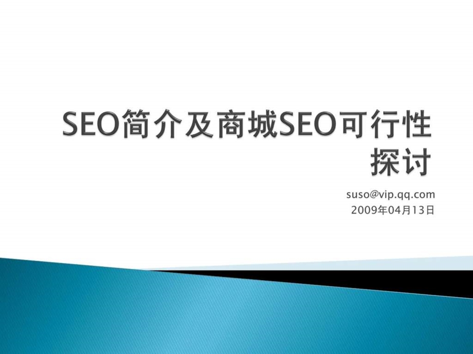 商城seo可行性探讨.ppt_第1页