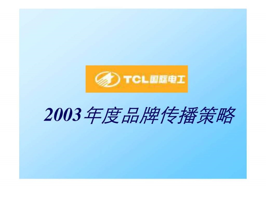 tcl国际电工品牌推广策略完成稿.ppt_第1页