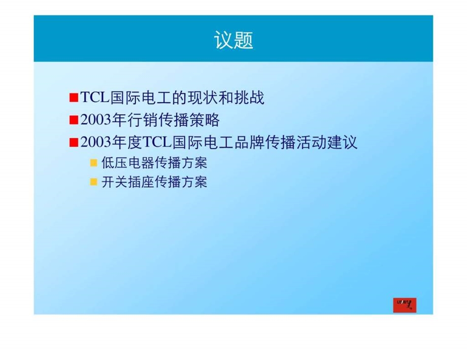 tcl国际电工品牌推广策略完成稿.ppt_第2页