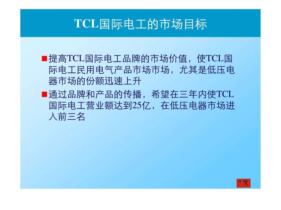 tcl国际电工品牌推广策略完成稿.ppt_第3页