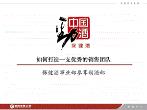 如打造优秀的销售团队.ppt