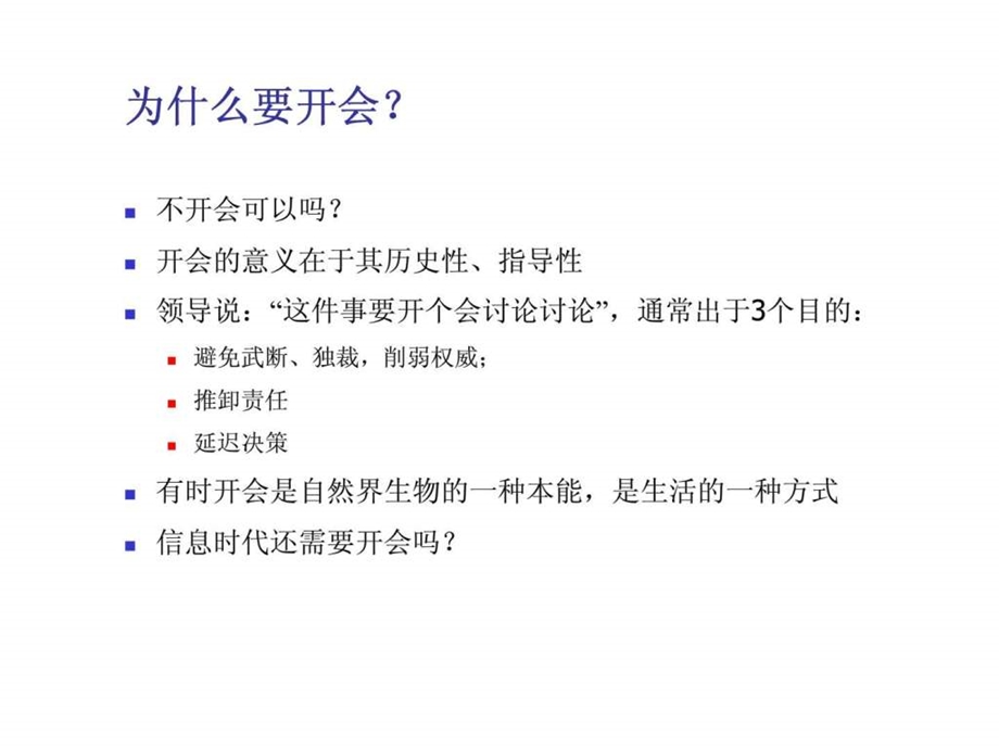 人力资源管理与开发系列讲座如何开会.ppt_第3页