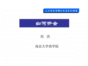 人力资源管理与开发系列讲座如何开会.ppt