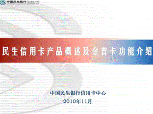 民生信用卡产品概述及金普卡功能介绍.ppt.ppt