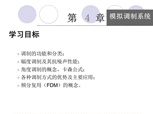 简明通信原理第4章模拟调制系统.ppt