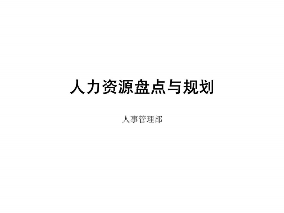 人力资源盘点与规划.ppt_第1页