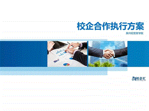 电气工程专业校企合作策划案泉州经贸某学院.ppt.ppt