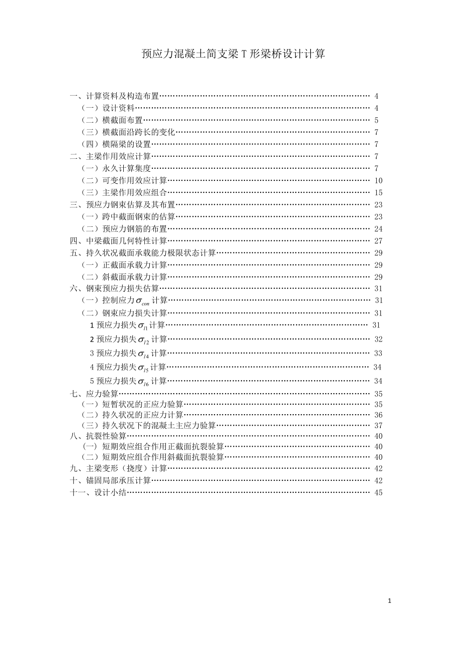 预应力混凝土简支梁T呢形梁桥设计计算设计桥梁.doc_第1页