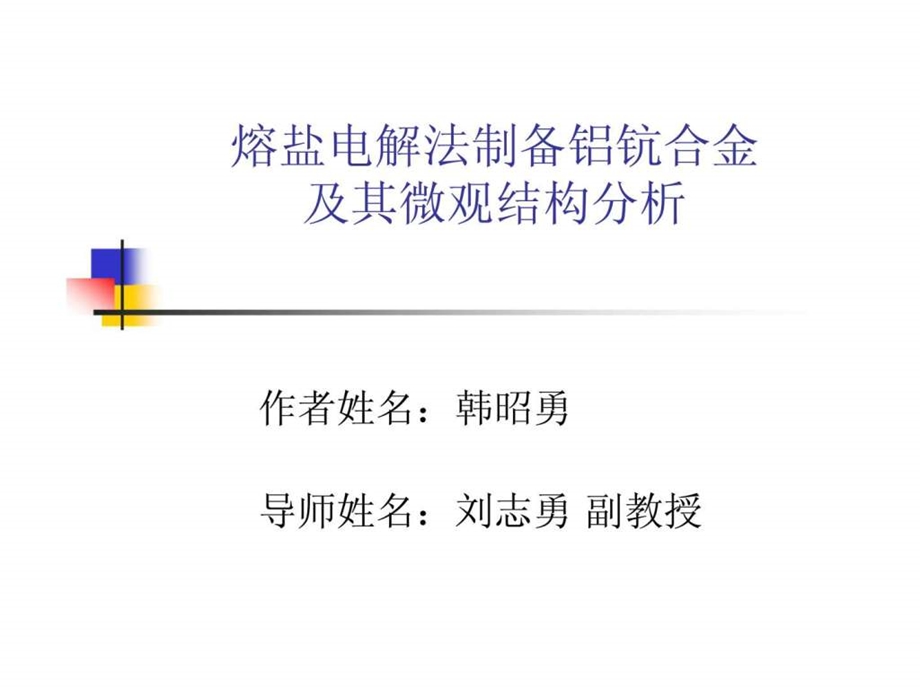 熔盐电解法制备铝钪合金及其微观结构分析铝钪合金金相组织分析.ppt_第1页