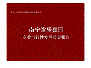 南宁童乐嘉园商业可行性发展策划报告.ppt