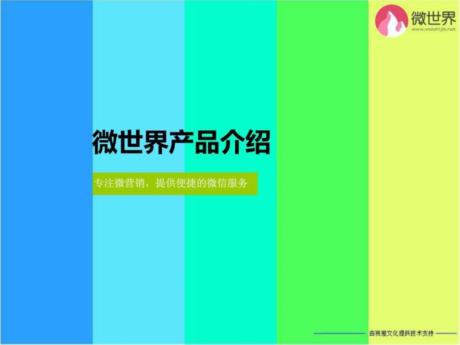 微世界智能微信营销平台推广方案.ppt.ppt_第1页