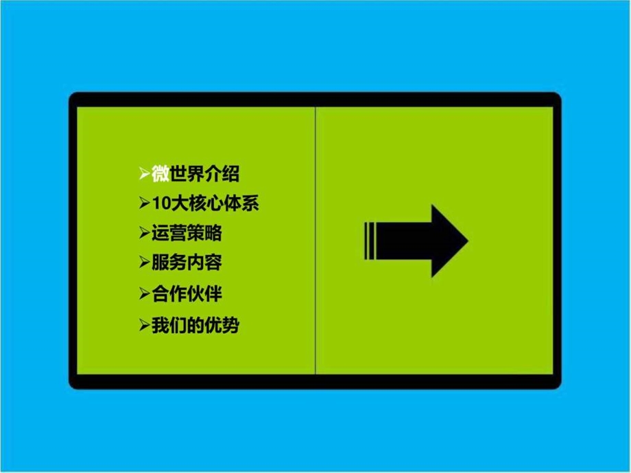 微世界智能微信营销平台推广方案.ppt.ppt_第2页