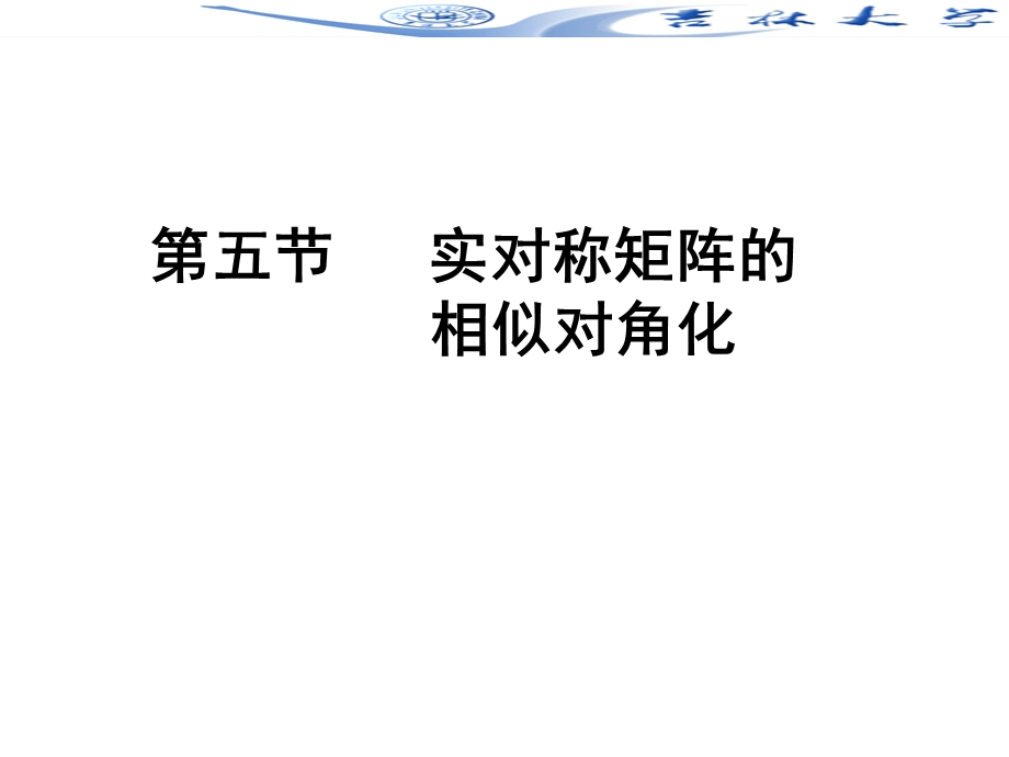 线性代数55相似对角化.ppt_第1页