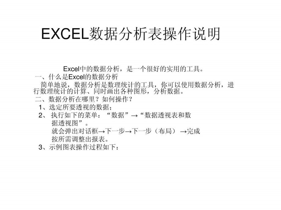 excel数据分析表操作说明.ppt_第1页