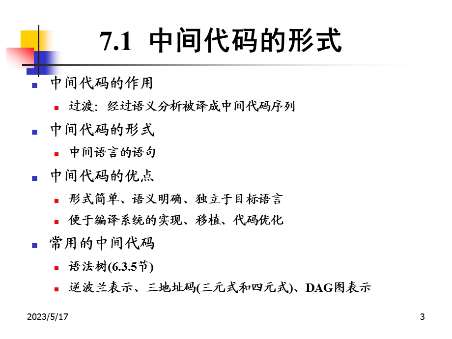 第7章语义分析与中间代码生成ppt课件.ppt_第3页