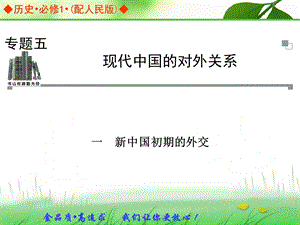 历史：人民版必修151新中国初期的外交课件（共30张）.ppt