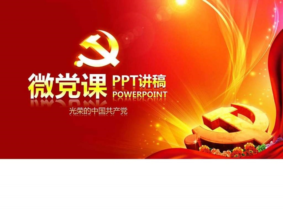 如何做一名合格的共产党员微党课图文.ppt.ppt_第1页