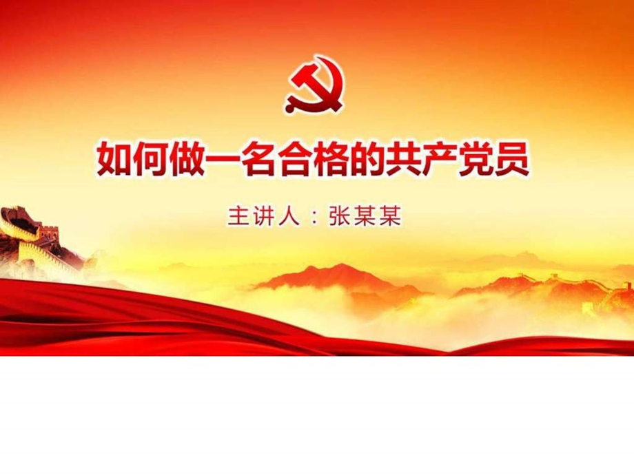 如何做一名合格的共产党员微党课图文.ppt.ppt_第3页