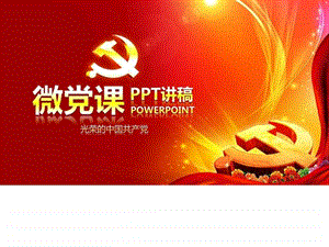 如何做一名合格的共产党员微党课图文.ppt.ppt