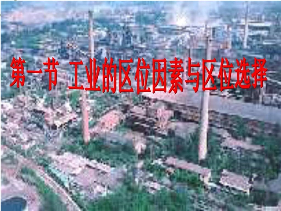 一轮复习课件第一节工业的区位选择.ppt_第1页