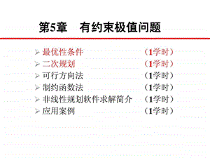 第9讲最优性条件及二次规划.ppt.ppt