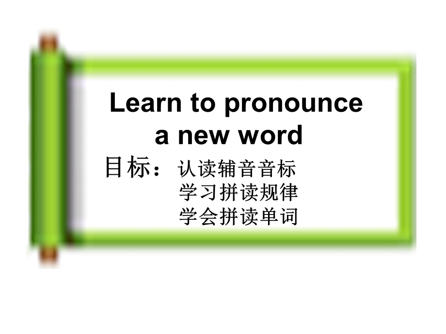 初一音标-辅音教学.ppt_第1页