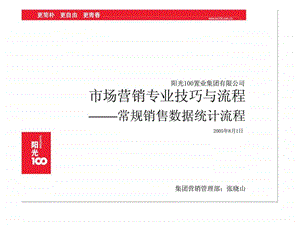 阳光100置业集团有限公司市场营销专业技巧与流程常规销售数据统计流程.ppt