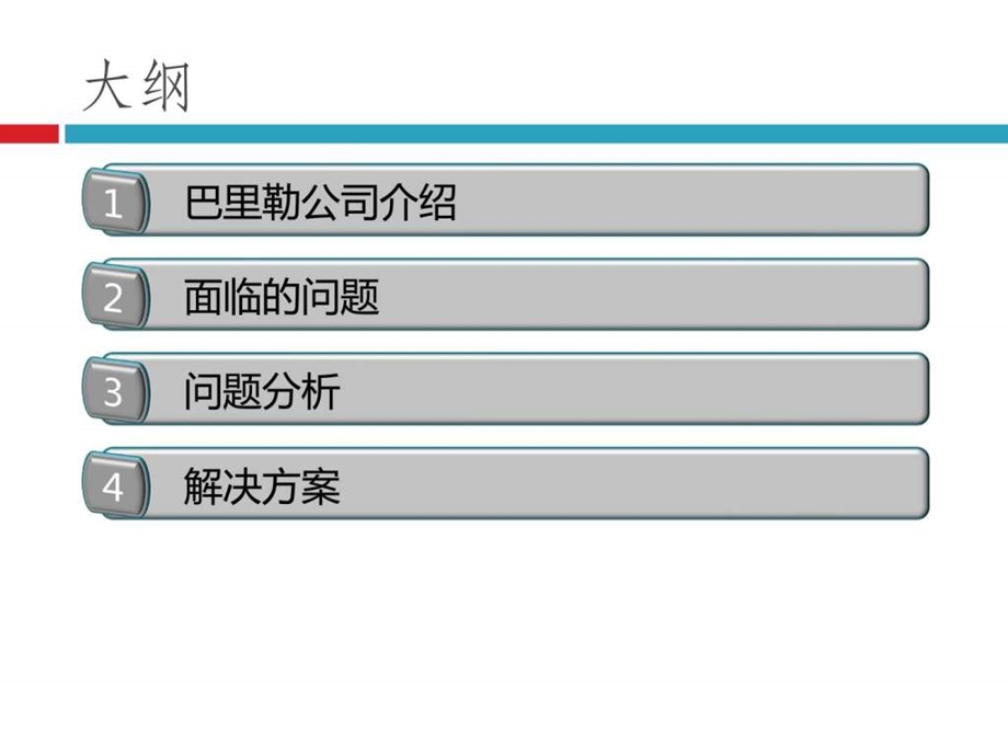 巴里勒公司案例分析...ppt.ppt_第2页