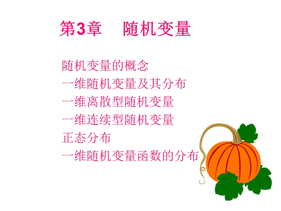 概率论与数理统计华工版第3章.ppt_第1页