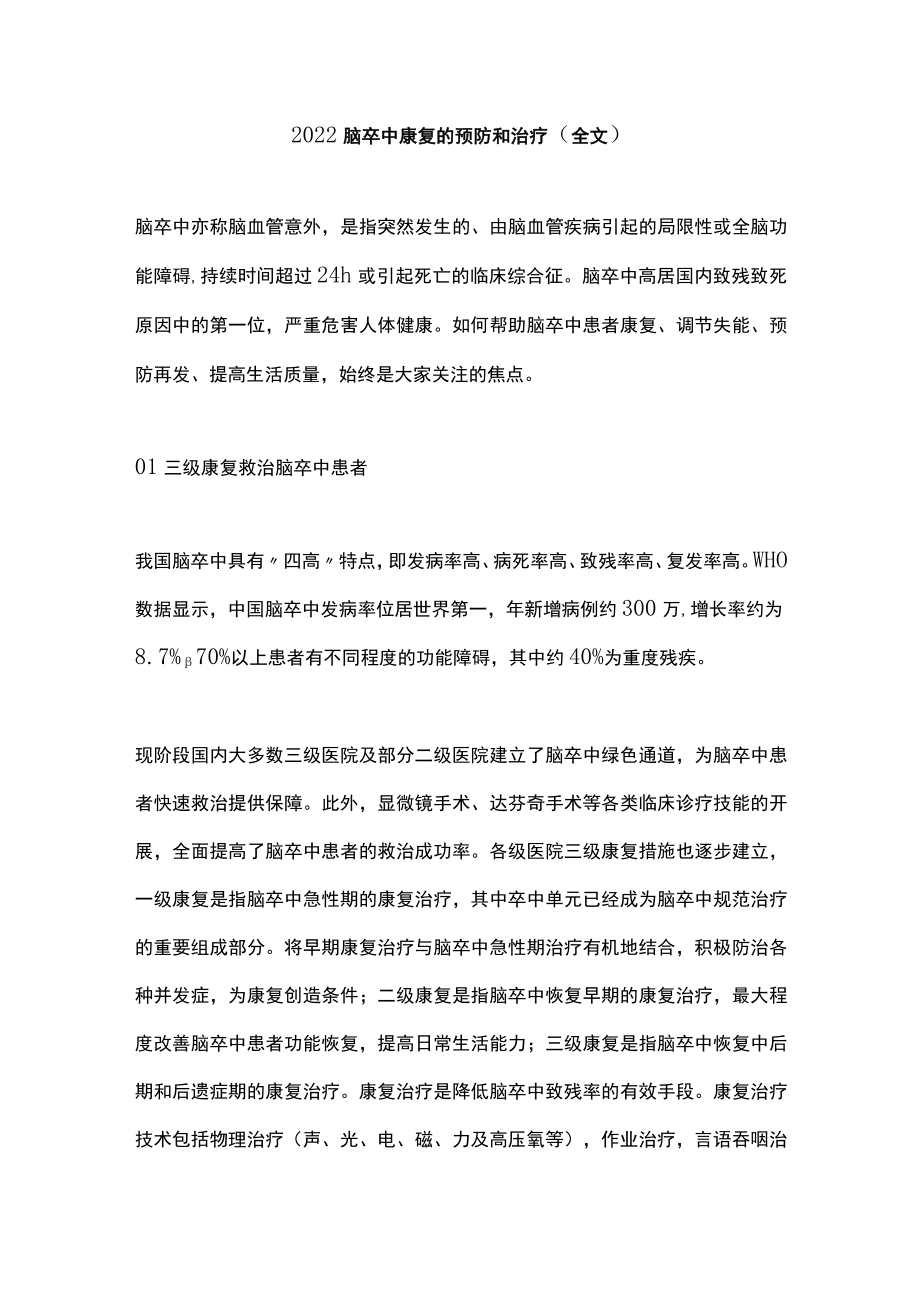 脑卒中康复的预防和治疗（全文）.docx_第1页