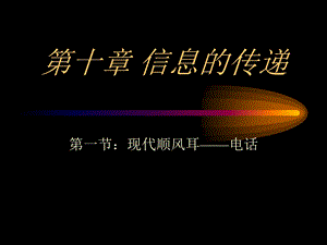 八年级物理现代顺风耳电话.ppt