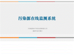 污染源在线监测系统.ppt.ppt