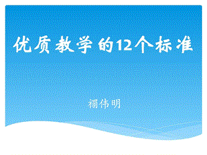 优质教学12个标准图文.ppt.ppt