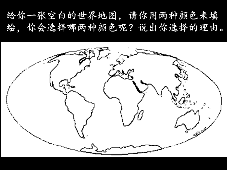 大洲和大洋（一）.ppt_第2页