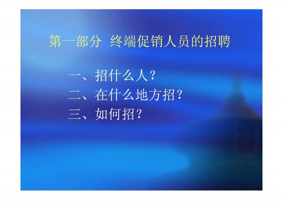 终端促销人员的招聘培训与管理.ppt_第2页