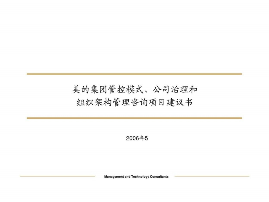 美的集团管控模式公司治理和组织架构管理咨询项目建议书.ppt_第1页