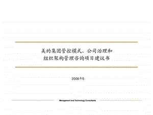 美的集团管控模式公司治理和组织架构管理咨询项目建议书.ppt